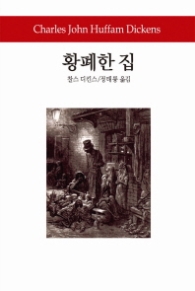황폐한 집(월드북 227)